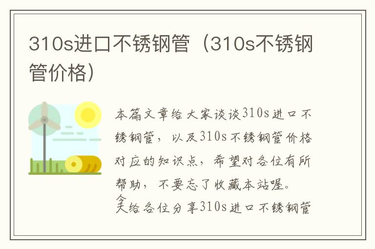 310s进口不锈钢管（310s不锈钢管价格）