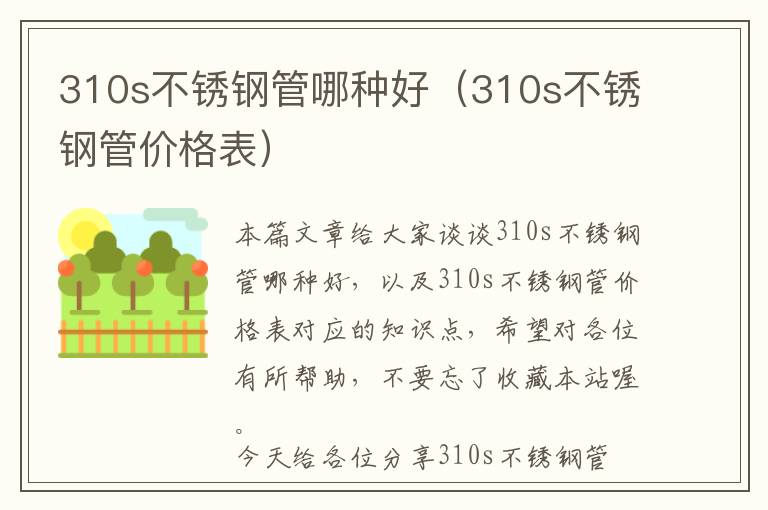 310s不锈钢管哪种好（310s不锈钢管价格表）