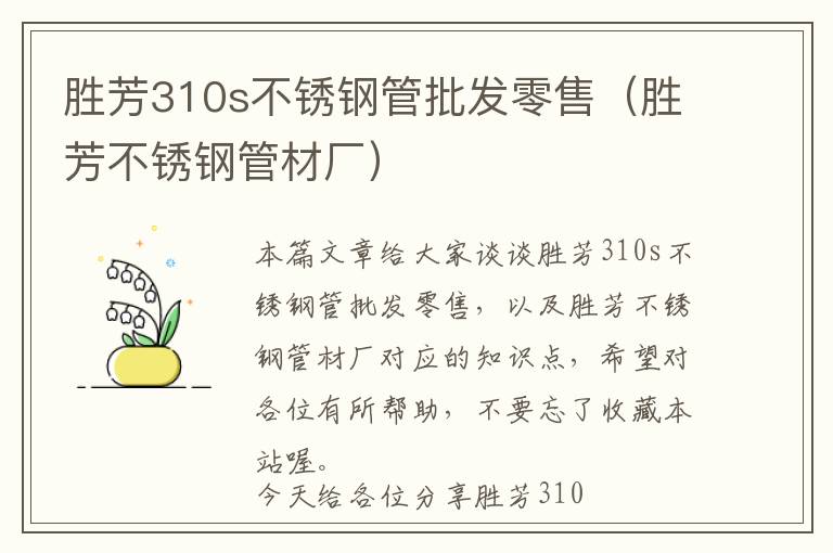 胜芳310s不锈钢管批发零售（胜芳不锈钢管材厂）