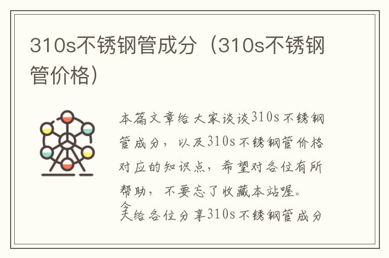 310s不锈钢管成分（310s不锈钢管价格）