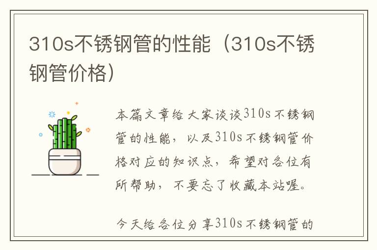 310s不锈钢管的性能（310s不锈钢管价格）