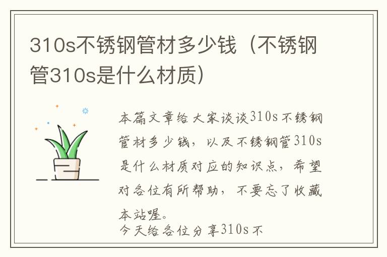 310s不锈钢管材多少钱（不锈钢管310s是什么材质）