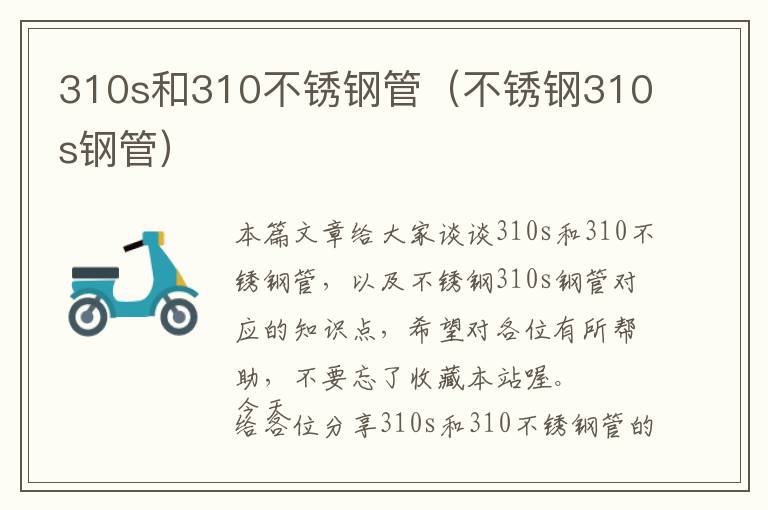 310s和310不锈钢管（不锈钢310s钢管）