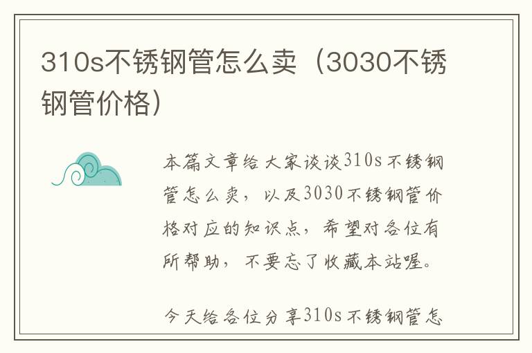 310s不锈钢管怎么卖（3030不锈钢管价格）