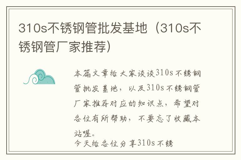 310s不锈钢管批发基地（310s不锈钢管厂家推荐）