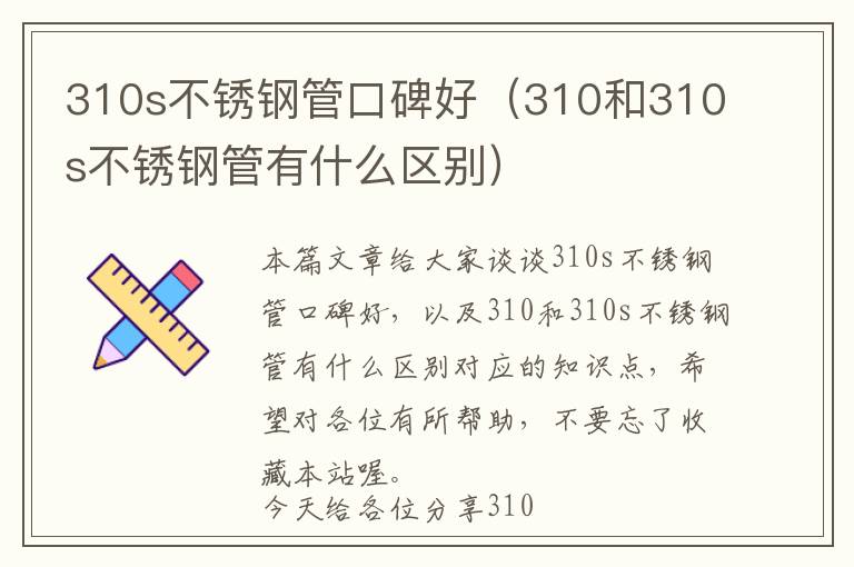 310s不锈钢管口碑好（310和310s不锈钢管有什么区别）