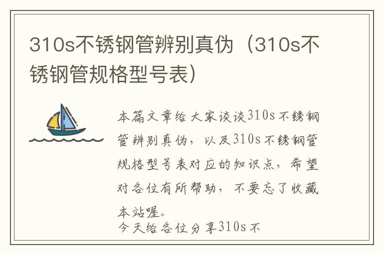 310s不锈钢管辨别真伪（310s不锈钢管规格型号表）