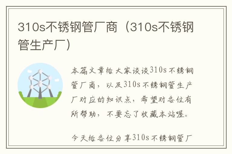 310s不锈钢管厂商（310s不锈钢管生产厂）