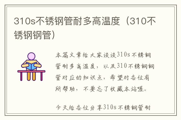 310s不锈钢管耐多高温度（310不锈钢钢管）