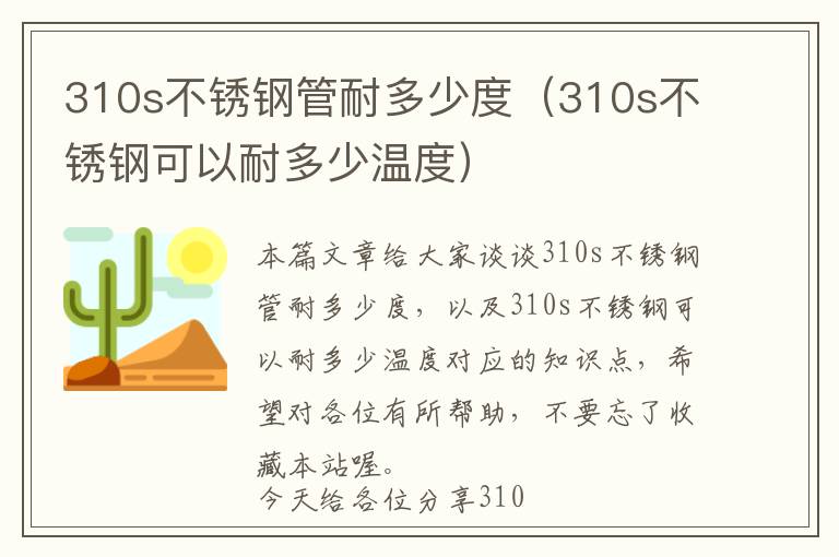 310s不锈钢管耐多少度（310s不锈钢可以耐多少温度）