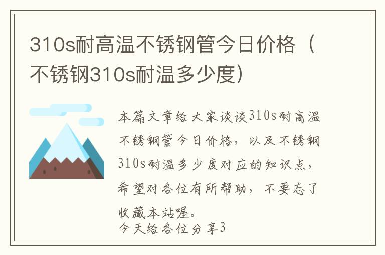 310s耐高温不锈钢管今日价格（不锈钢310s耐温多少度）