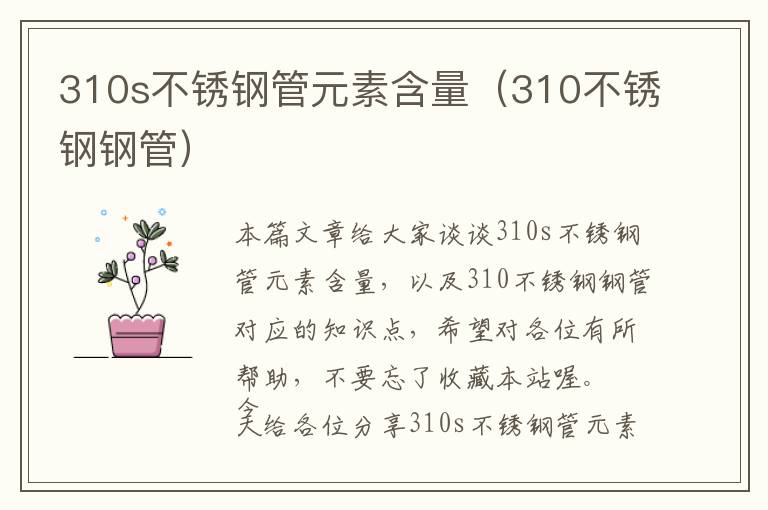 310s不锈钢管元素含量（310不锈钢钢管）