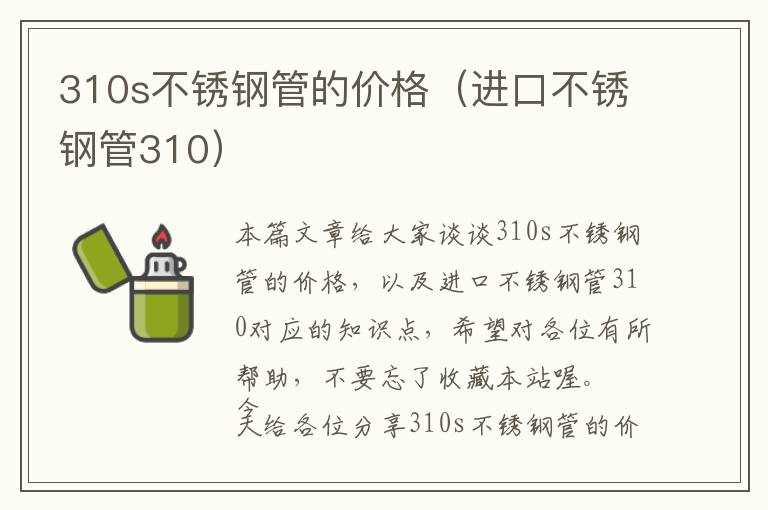 310s不锈钢管的价格（进口不锈钢管310）