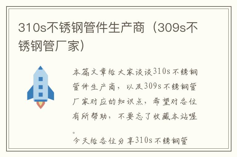 310s不锈钢管件生产商（309s不锈钢管厂家）