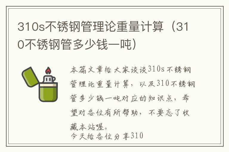 310s不锈钢管理论重量计算（310不锈钢管多少钱一吨）