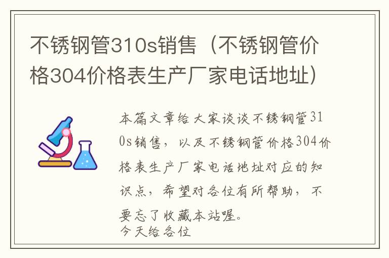 不锈钢管310s销售（不锈钢管价格304价格表生产厂家电话地址）