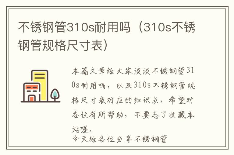 不锈钢管310s耐用吗（310s不锈钢管规格尺寸表）