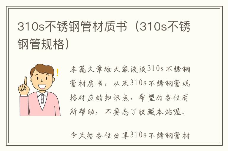 310s不锈钢管材质书（310s不锈钢管规格）