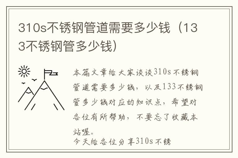 310s不锈钢管道需要多少钱（133不锈钢管多少钱）