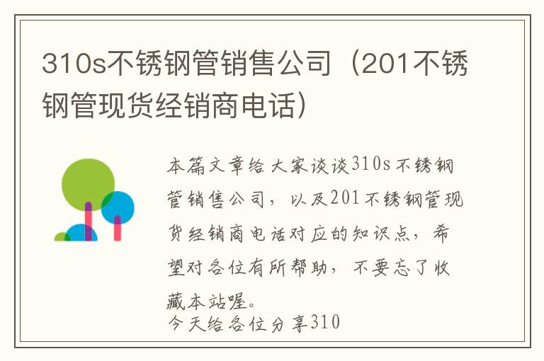 310s不锈钢管销售公司（201不锈钢管现货经销商电话）