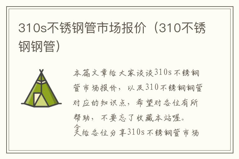 310s不锈钢管市场报价（310不锈钢钢管）