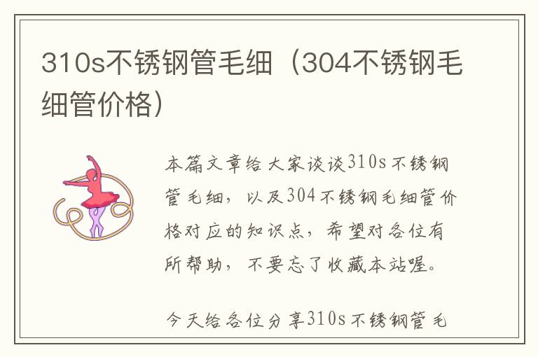 310s不锈钢管毛细（304不锈钢毛细管价格）