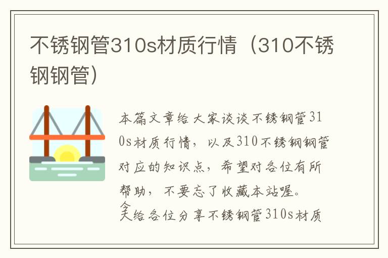 不锈钢管310s材质行情（310不锈钢钢管）