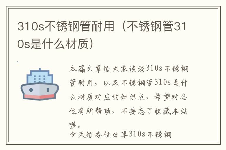 310s不锈钢管耐用（不锈钢管310s是什么材质）