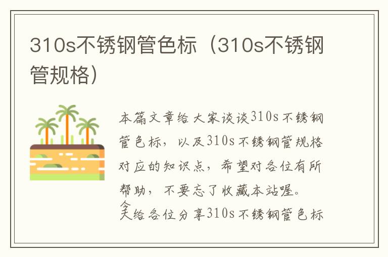 310s不锈钢管色标（310s不锈钢管规格）