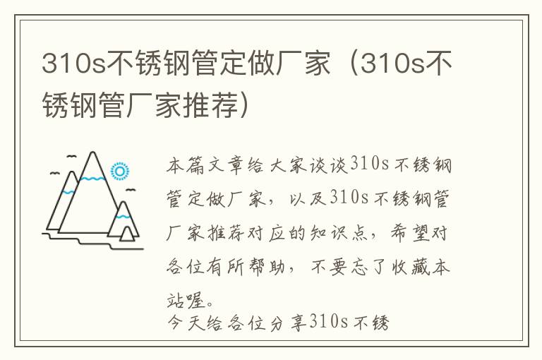 310s不锈钢管定做厂家（310s不锈钢管厂家推荐）