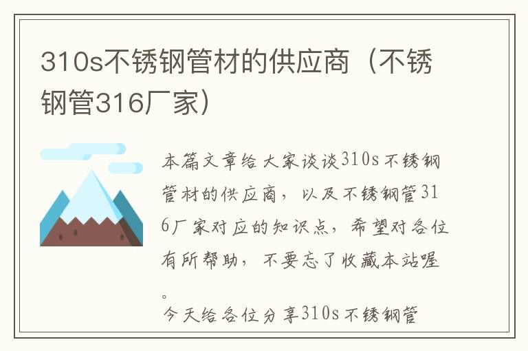 310s不锈钢管材的供应商（不锈钢管316厂家）