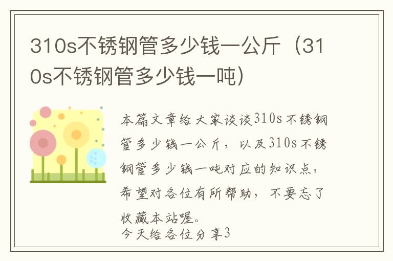 310s不锈钢管多少钱一公斤（310s不锈钢管多少钱一吨）