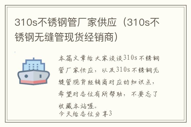 310s不锈钢管厂家供应（310s不锈钢无缝管现货经销商）