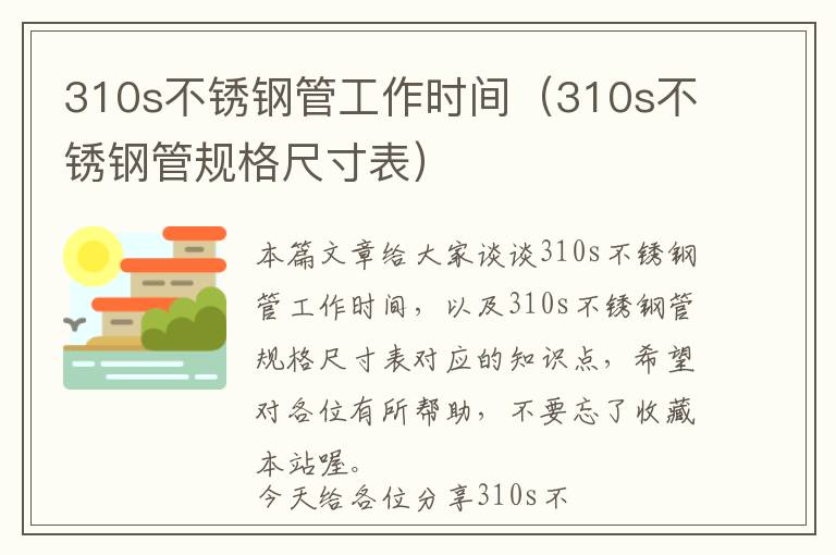 310s不锈钢管工作时间（310s不锈钢管规格尺寸表）