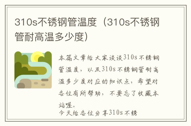 310s不锈钢管温度（310s不锈钢管耐高温多少度）