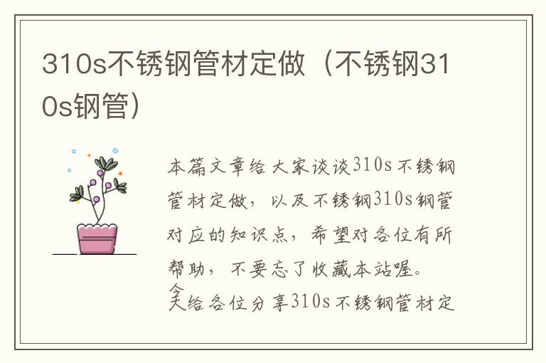 310s不锈钢管材定做（不锈钢310s钢管）