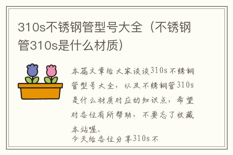 310s不锈钢管型号大全（不锈钢管310s是什么材质）