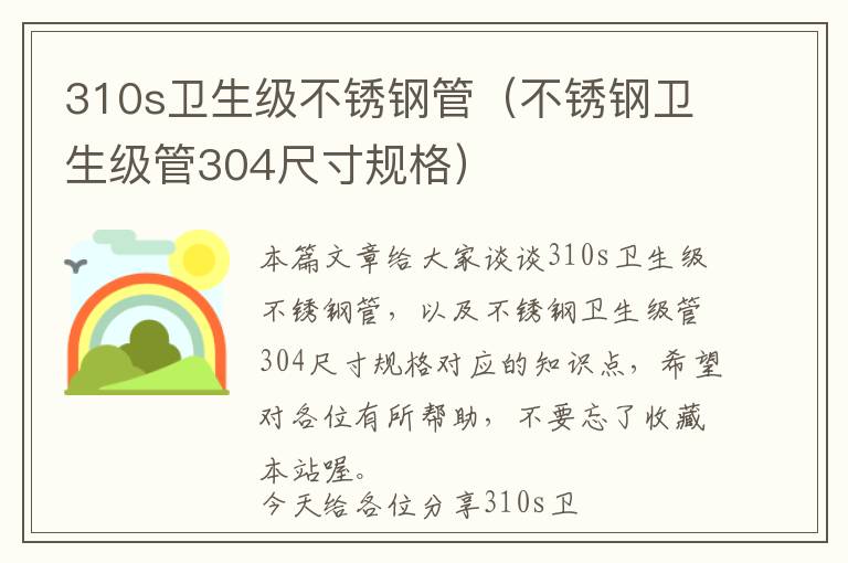 310s卫生级不锈钢管（不锈钢卫生级管304尺寸规格）