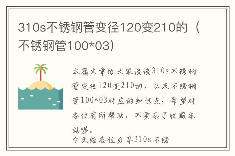 310s不锈钢管变径120变210的（不锈钢管100*03）