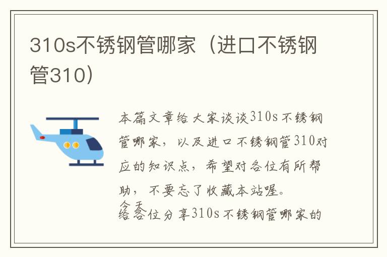 310s不锈钢管哪家（进口不锈钢管310）