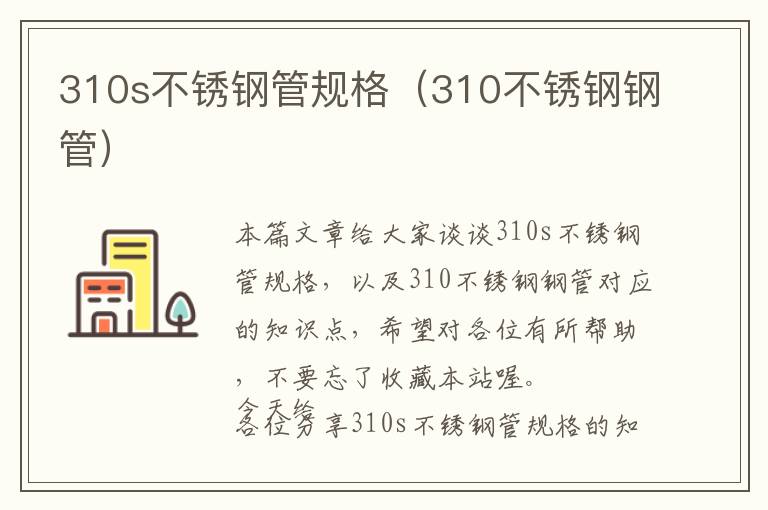 310s不锈钢管规格（310不锈钢钢管）