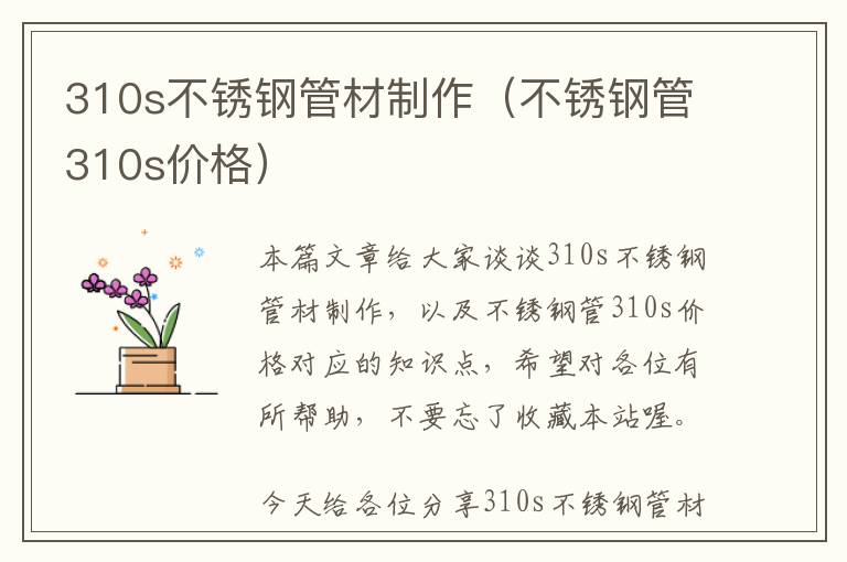 310s不锈钢管材制作（不锈钢管310s价格）