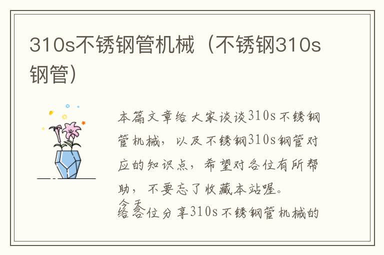 310s不锈钢管机械（不锈钢310s钢管）