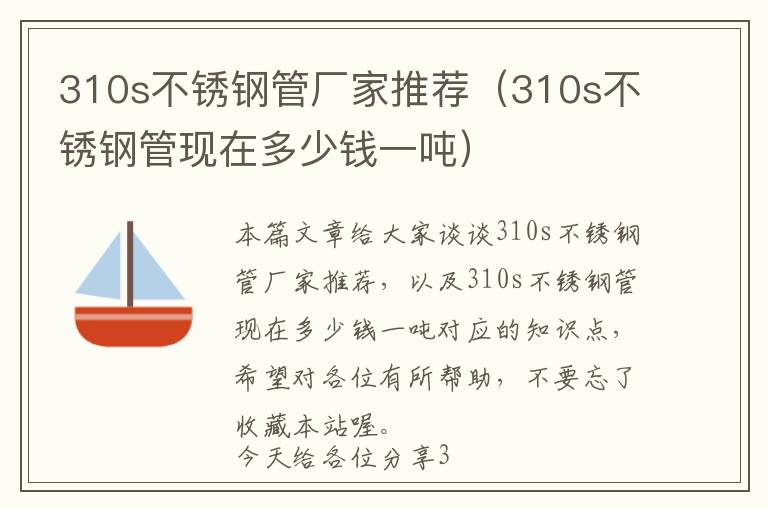 310s不锈钢管厂家推荐（310s不锈钢管现在多少钱一吨）