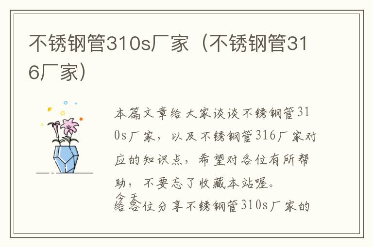 不锈钢管310s厂家（不锈钢管316厂家）