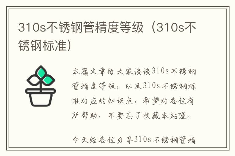 310s不锈钢管精度等级（310s不锈钢标准）