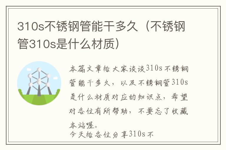 310s不锈钢管能干多久（不锈钢管310s是什么材质）