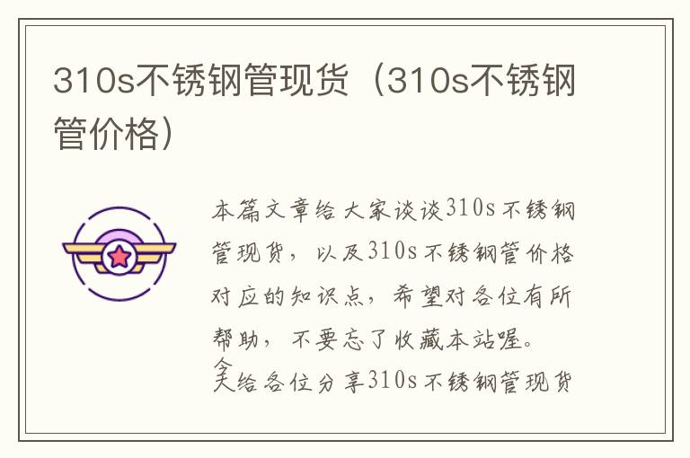 310s不锈钢管现货（310s不锈钢管价格）