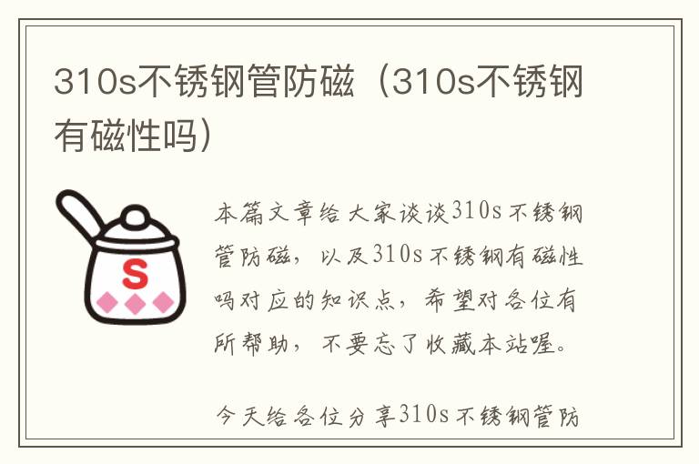 310s不锈钢管防磁（310s不锈钢有磁性吗）