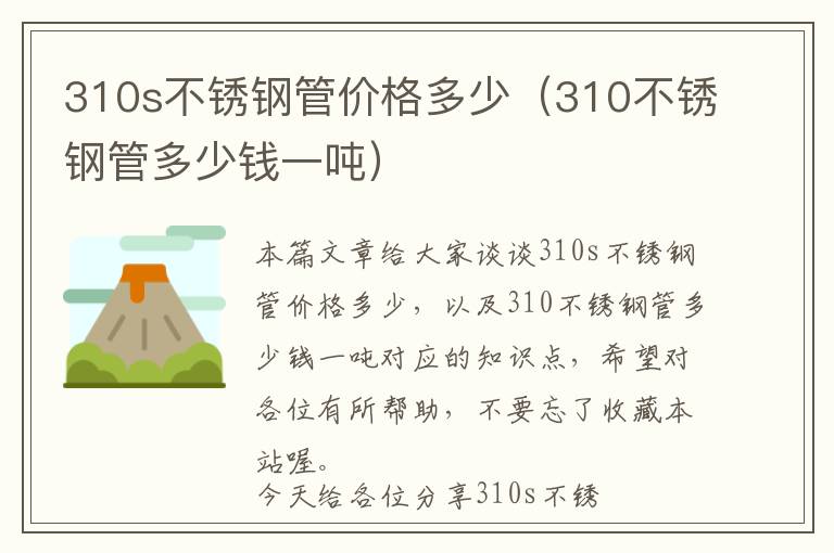 310s不锈钢管价格多少（310不锈钢管多少钱一吨）